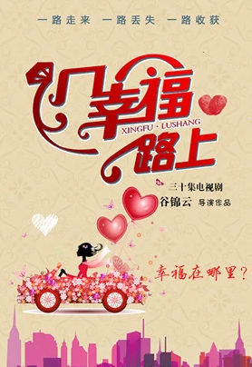 幸福路上剧情介绍(1-40集大结局)