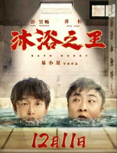 沐浴之王