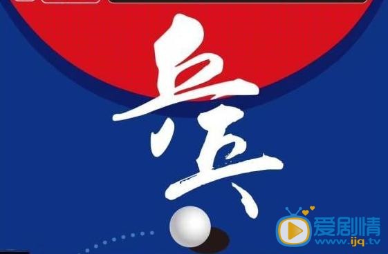 荣耀乒乓什么时候播 荣耀乒乓播出时间
