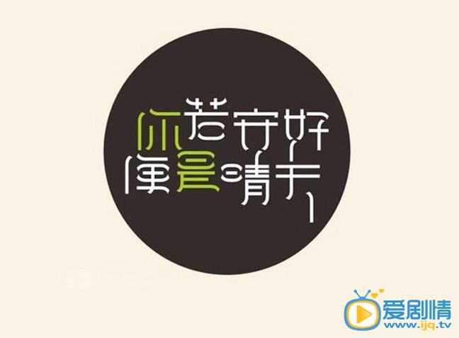 若你安好便是晴天剧情介绍(1-45集大结局)