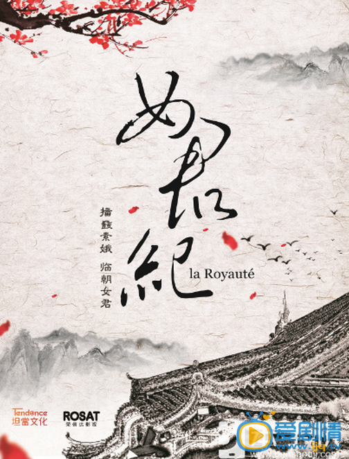 女君纪海报