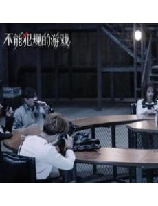 本周《不能犯规的游戏》将加更,解锁全集,幕后主办者现身