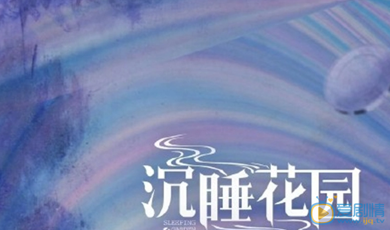 沉睡花园什么时候播 沉睡花园播出时间
