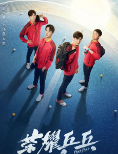 《荣耀乒乓》负重前行，场上是比赛场下是人生