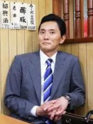 松重丰