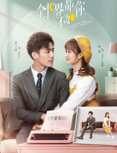《全世界都不如你》甜蜜开播，裴子添搭档李诺演绎不一样的替嫁套路