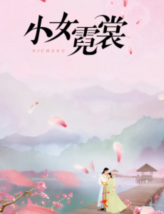 《小女霓裳》差评如潮：古偶剧还能整点新鲜的吗？