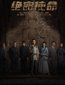《绝密使命》：小人物大格局、小站点大风云、小故事大智慧