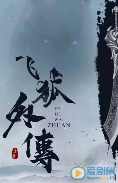 飞狐外传什么时候播 飞狐外传播出时间