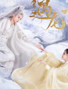 仙侠剧《遇龙》定档，龙王与小丫鬟情定四世
