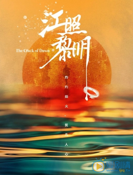 江照黎明什么时候播 江照黎明播出时间