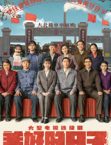 《美好的日子》将于6月3日开播，王千源张丰毅众戏骨共筑钢铁洪流！