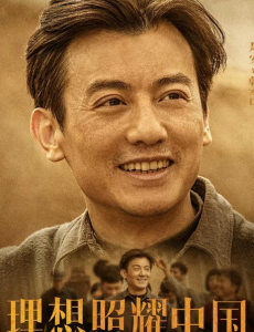 献礼短剧《理想照耀中国》之《破冰》播出，是安出场极接地气