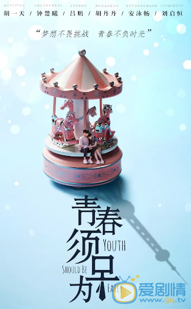 青春须早为什么时候播 青春须早为播出时间