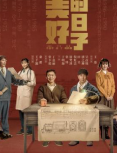 制作一流，剧本给力，影帝主演，《美好的日子》这是要爆火吗？