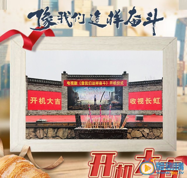 像我们这样奋斗剧照