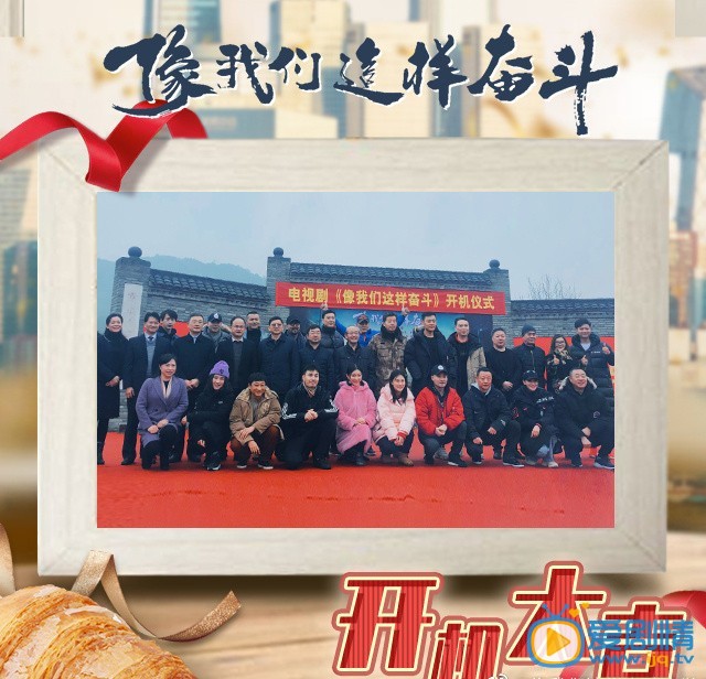 像我们这样奋斗剧照