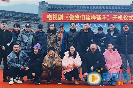 像我们这样奋斗剧照