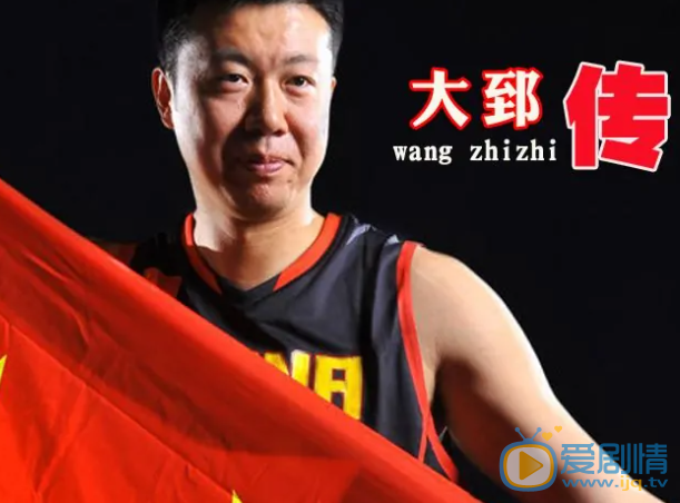 王治郅个人照 王治郅高清写真_王治郅高清剧照