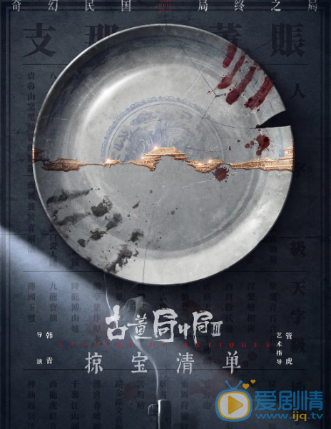 古董局中局之掠宝清单什么时候播 古董局中局之掠宝清单播出时间