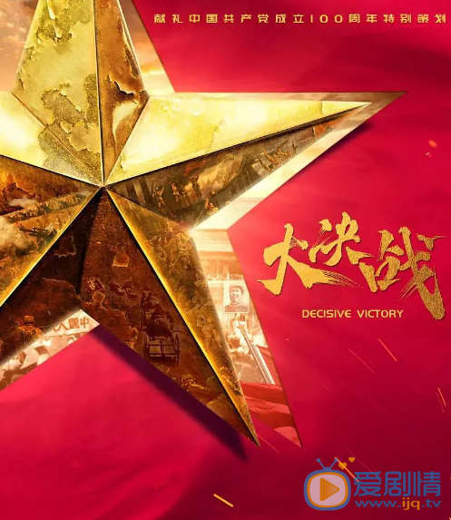 大决战什么时候播 大决战播出时间