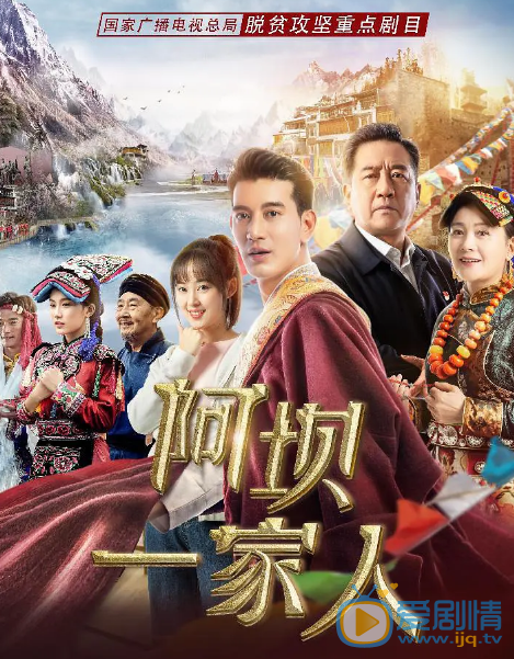 阿坝一家人什么时候播 阿坝一家人播出时间