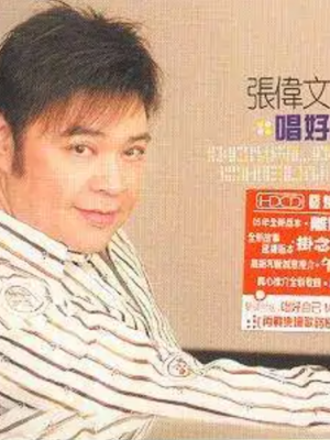 张伟文