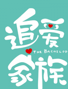 追爱家族