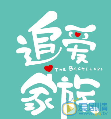 追爱家族什么时候播 追爱家族播出时间