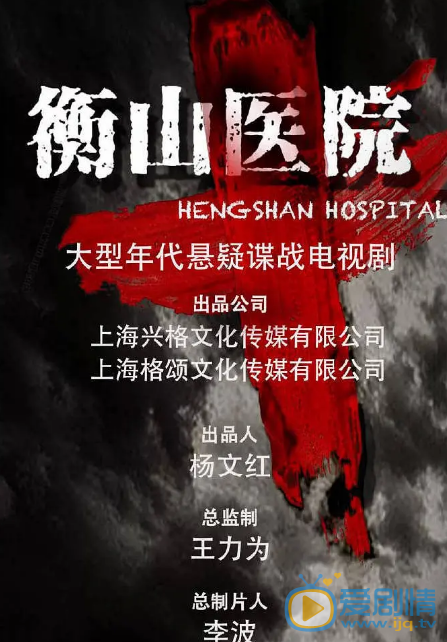 衡山医院什么时候播 衡山医院播出时间