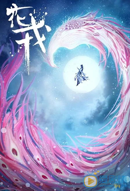 花戎什么时候播 花戎播出时间