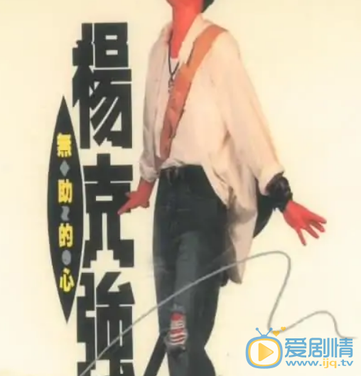 杨克强演出照 杨克强高清写真_杨克强高清剧照