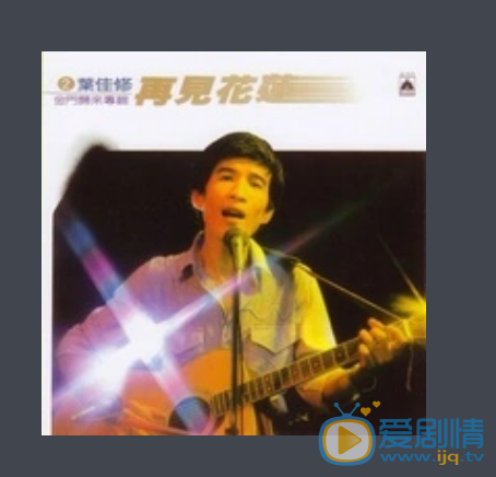 叶佳修个人照 叶佳修高清写真_叶佳修高清剧照