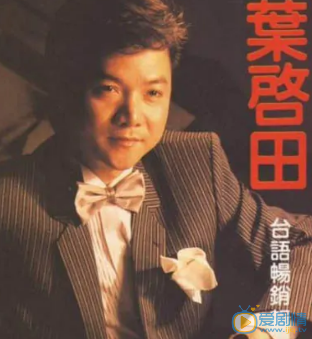 叶启田艺术照 叶启田 个人生活 个人照