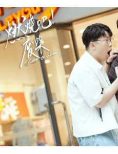 电视剧《燃烧吧废柴》爆笑热播，王彦霖发挥本色，李诞惊喜客串