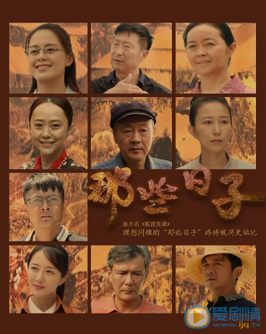那些日子什么时候播 那些日子播出时间