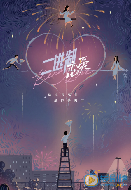 二进制恋爱什么时候播 二进制恋爱播出时间