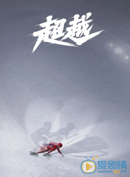 超越什么时候播 超越播出时间