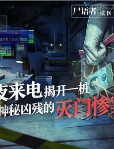 法医秦明互动探案 午夜来电，他听到了一起灭门惨案