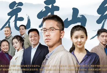 花开山乡什么时候播 花开山乡播出时间