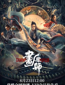 周体顺新剧《画罪师》开播 以成长破局 辅助揭秘混沌迷案