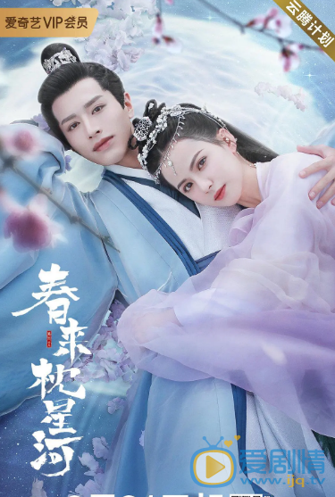 春来枕星河什么时候播 春来枕星河播出时间