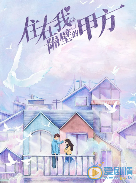 住在我隔壁的甲方什么时候播 住在我隔壁的甲方播出时间