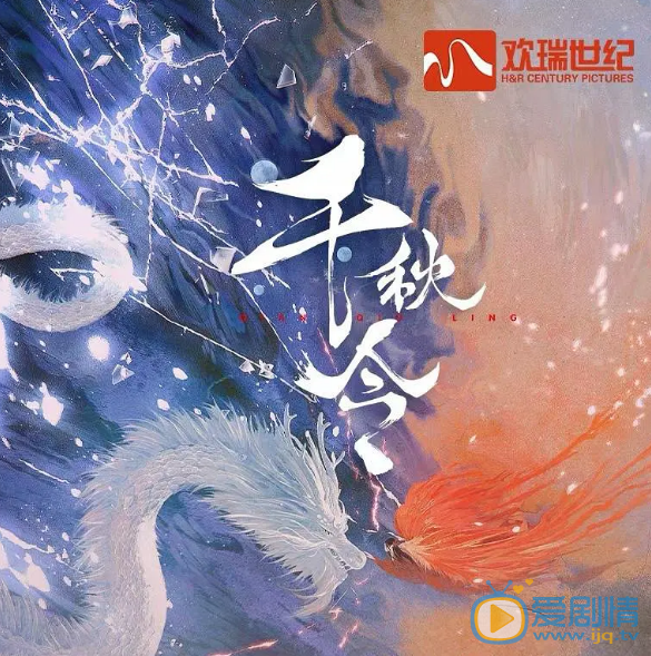 千秋令什么时候播 千秋令播出时间