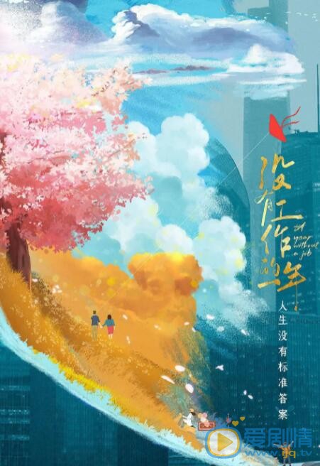 没有工作的一年什么时候播 没有工作的一年播出时间