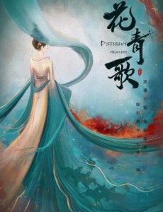 花青歌