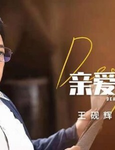 《亲爱的爸妈》大结局：李冰当经理,江林当老板,江梅意难平