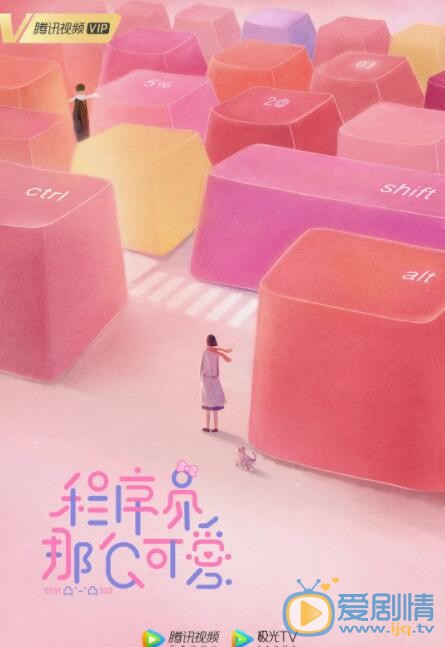 程序员那么可爱什么时候播 程序员那么可爱播出时间