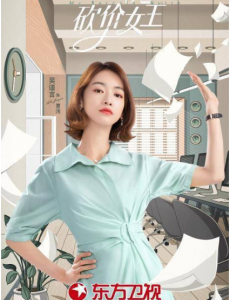 《我的砍价女王》吴谨言：欣赏演过的职场女性