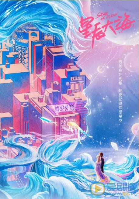 星辰大海什么时候播 星辰大海播出时间